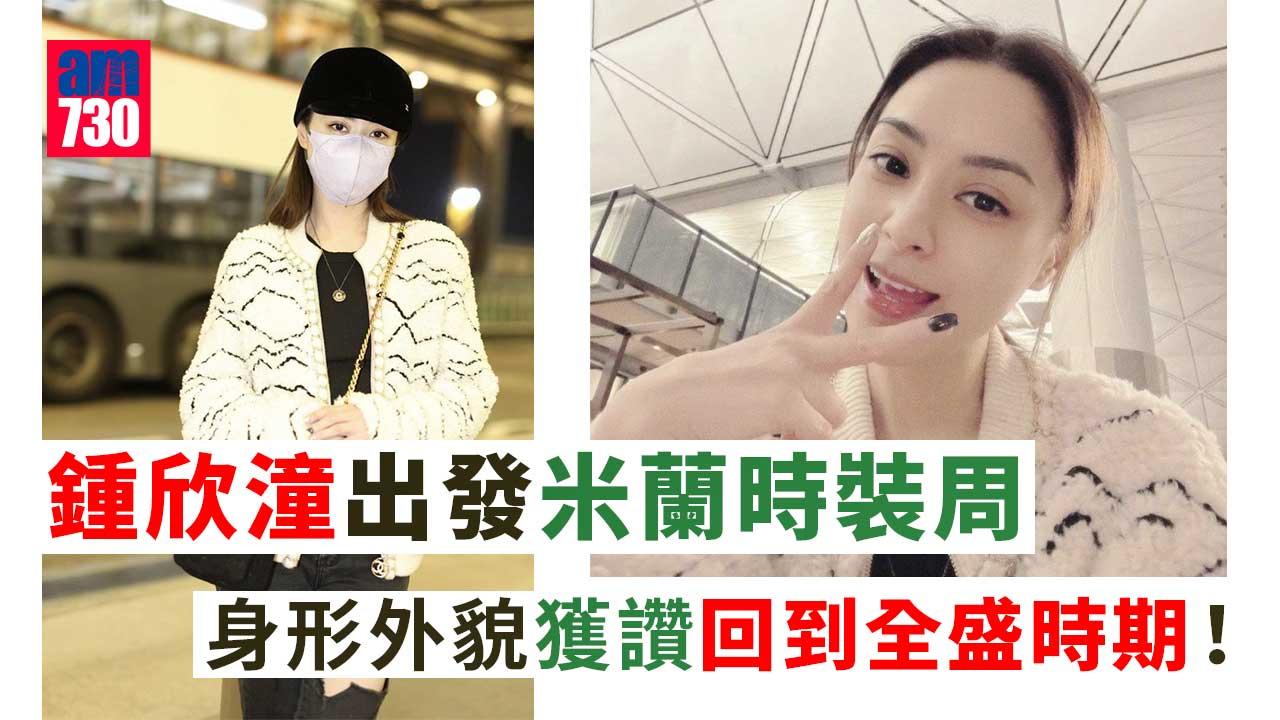 鍾欣潼出發米蘭時裝周 身形外貌獲讚回到全盛時期