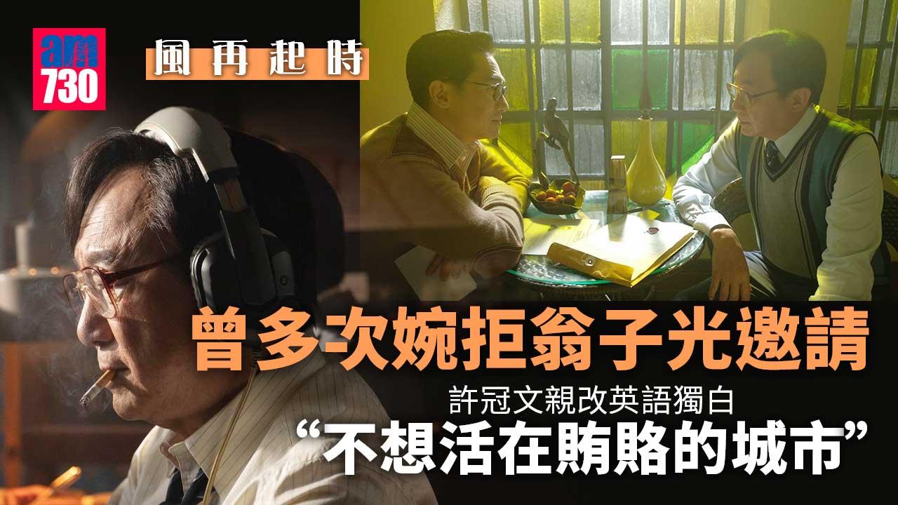 風再起時｜許冠文親改英語獨白 訴說對香港心聲：不想活在賄賂的城市