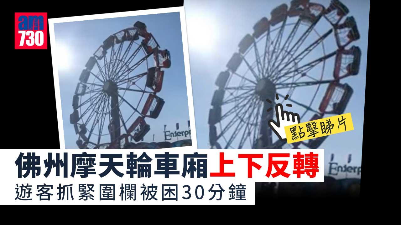 驚險意外｜佛州摩天輪車廂瘋狂上下反轉　遊客抓緊圍欄怕墮地(有片)