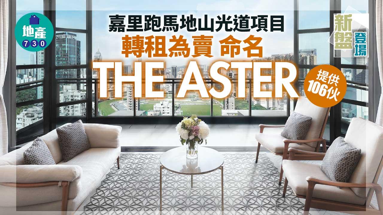 新盤登場｜嘉里跑馬地山光道項目轉租為賣 命名THE ASTER 提供106伙