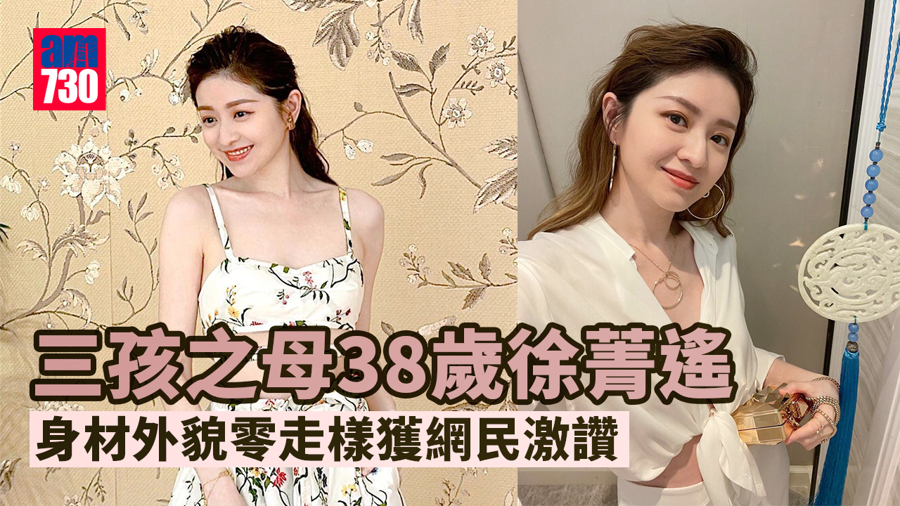 38歲徐菁遙近照依然fit爆 身材外貌零走樣獲網民讚凍齡