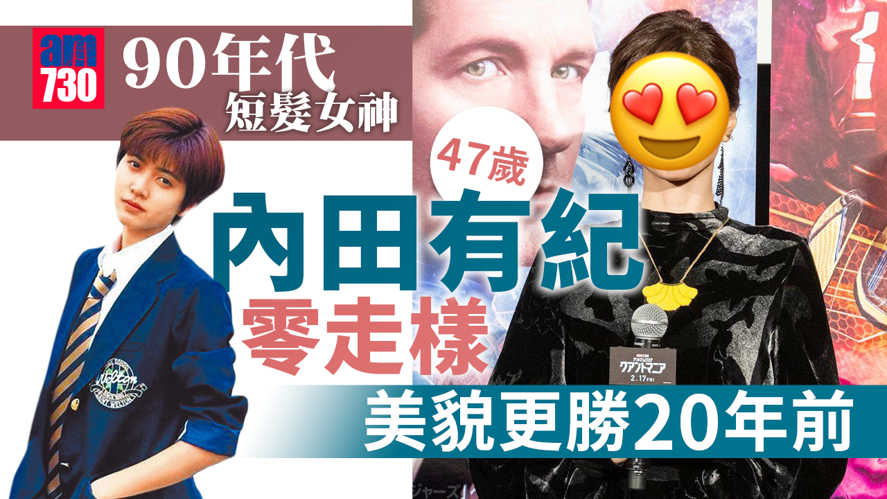 47歲內田有紀高貴現身-入行逾20年靚過以前