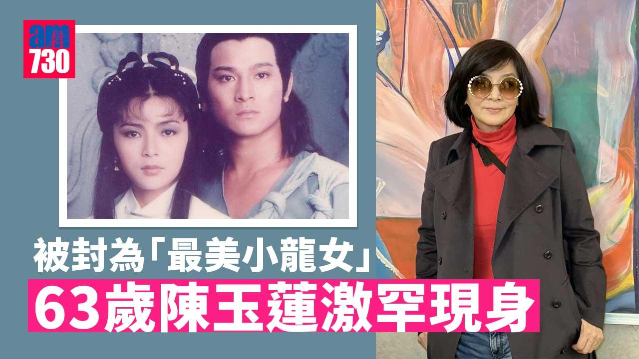 63歲「最美小龍女」陳玉蓮激罕現身