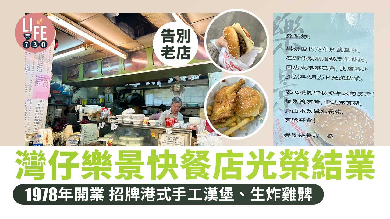 告別老店｜灣仔樂景快餐店光榮結業 45年老字號 招牌港式手工漢堡、生炸雞髀 小店感謝街坊支持