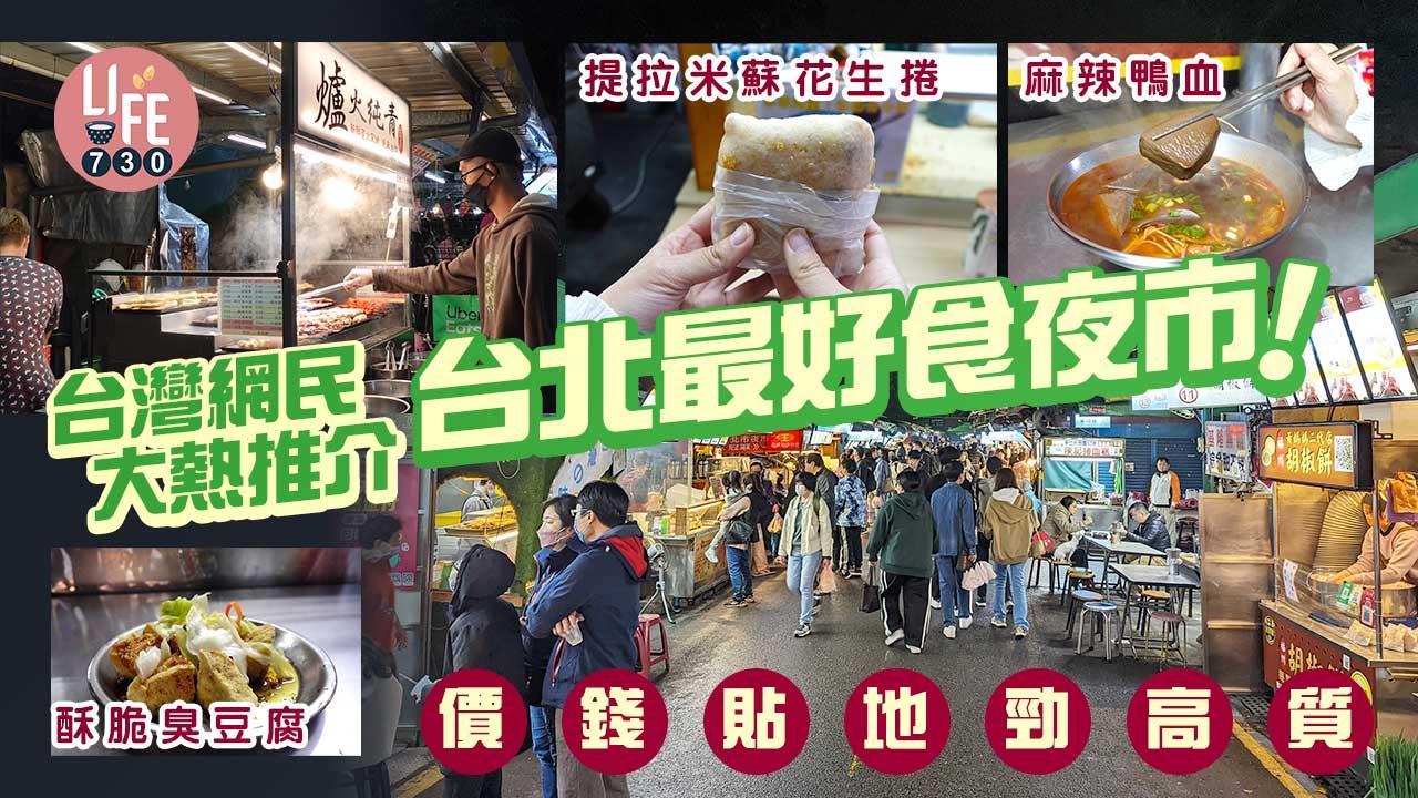 台灣自由行｜台北南機場夜市免排隊掃街美食！ $15貼地價食麻辣鴨血 全台唯一提拉米蘇花生捲 酥脆臭豆腐＋直火窯烤串燒