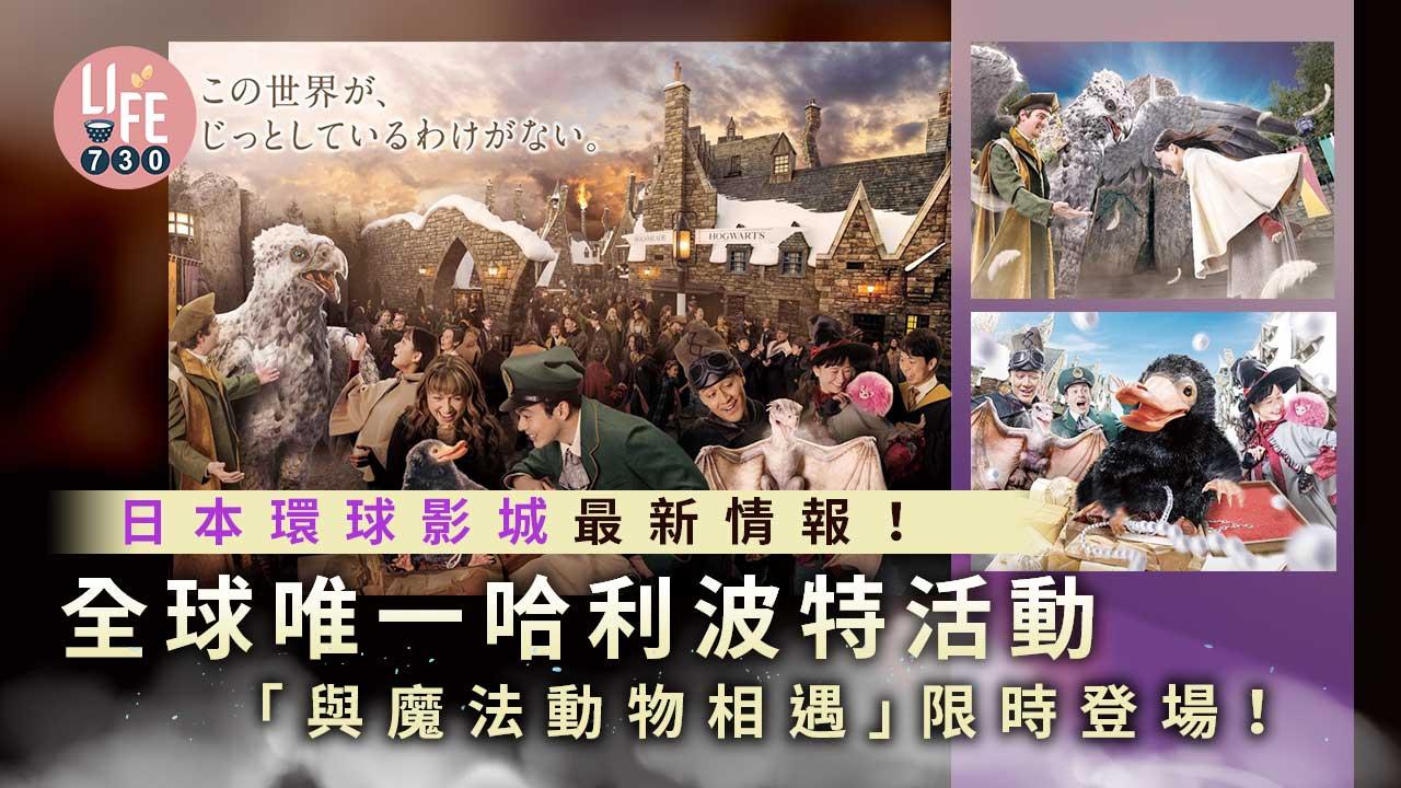 大阪旅遊｜日本環球影城最新情報！全球唯一哈利波特活動「與魔法動物相遇」限時登場！
