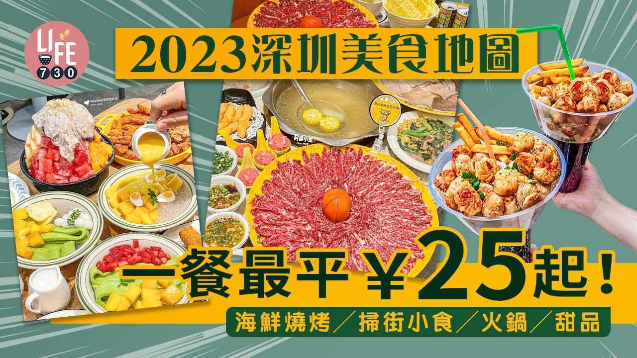 深圳美食2023｜深圳過關後必食餐廳推介 海鮮燒烤/掃街小食/火鍋/酸菜魚/甜品 [持續更新]