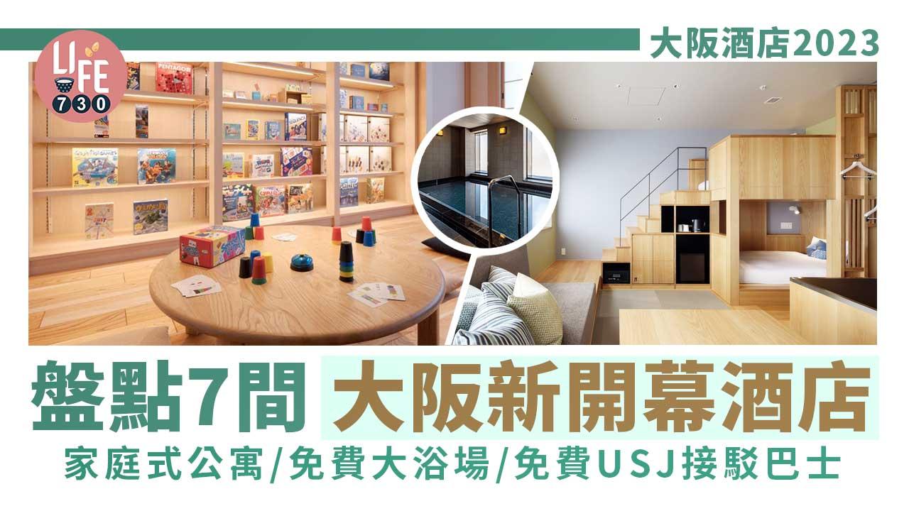 大阪酒店2023｜盤點7間大阪新開幕酒店 家庭式公寓/免費大浴場/免費USJ接駁巴士