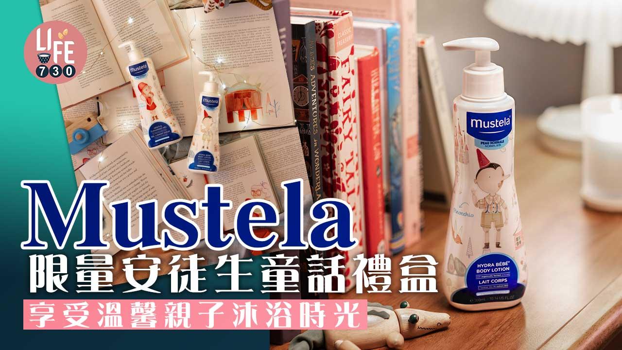 親子時光｜Mustela限量安徒生童話禮盒 享受溫馨親子沐浴時光