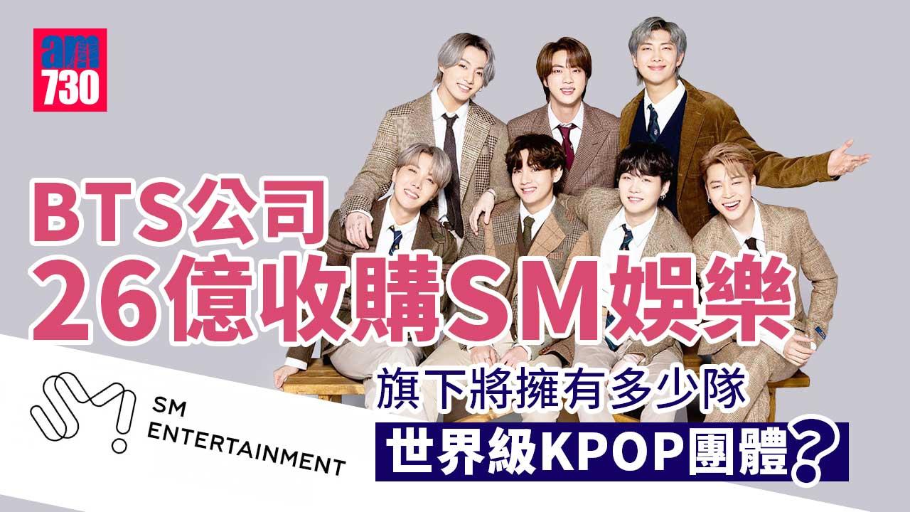 BTS公司26億收購SM娛樂成最大股東　股價升至歷史新高　稱共同對抗Kakao惡意收購