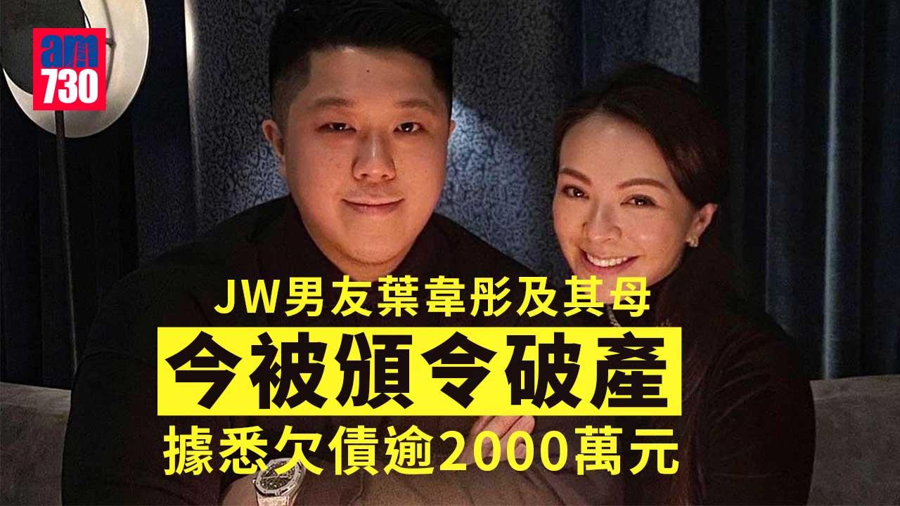 JW男友葉韋彤及其母今被頒令破產 據悉欠債逾2000萬元