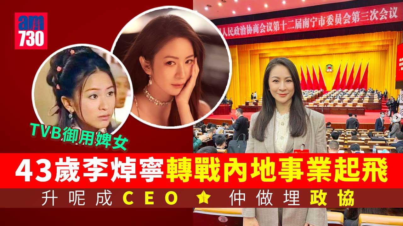 TVB御用婢女 43歲李焯寧升呢成CEO 仲做埋政協