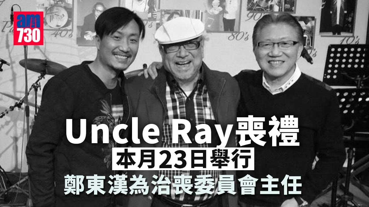 Uncle-Ray喪禮本月23日舉行-鄭東漢為治喪委員會主任