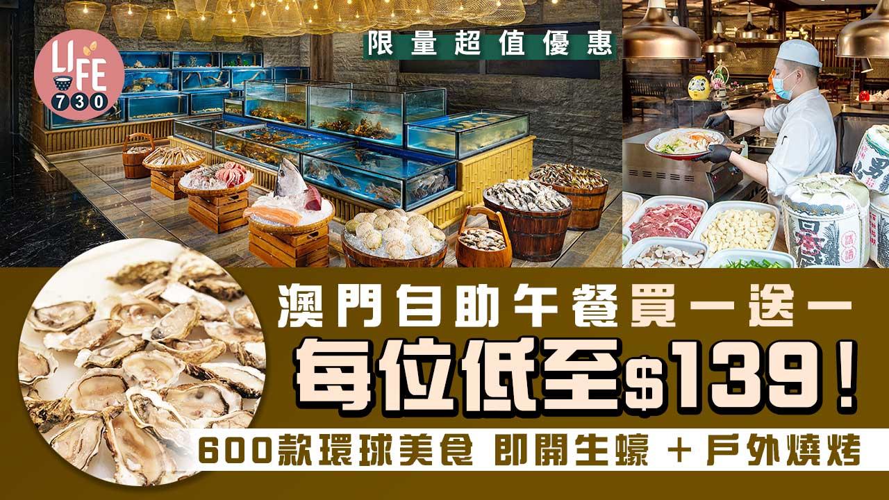 澳門旅遊｜澳門自由行酒店自助餐優惠 自助午餐買一送一 每位低至$139！600 款環球美食超豐富