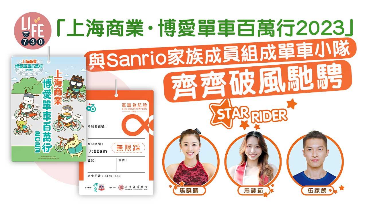 「上海商業．博愛單車百萬行2023」與Sanrio家族成員組成單車小隊 齊齊破風馳騁