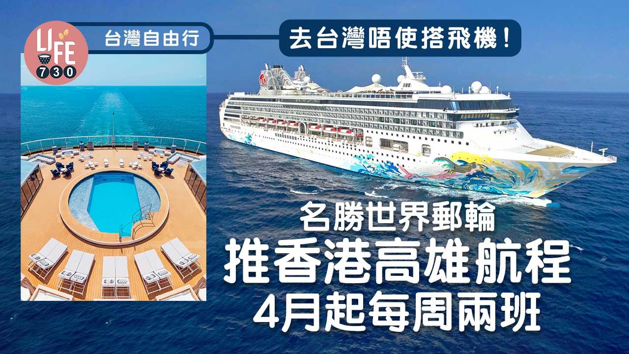 台灣自由行｜去台灣唔使搭飛機！ 名勝世界郵輪推香港高雄航程 4月起每周兩班