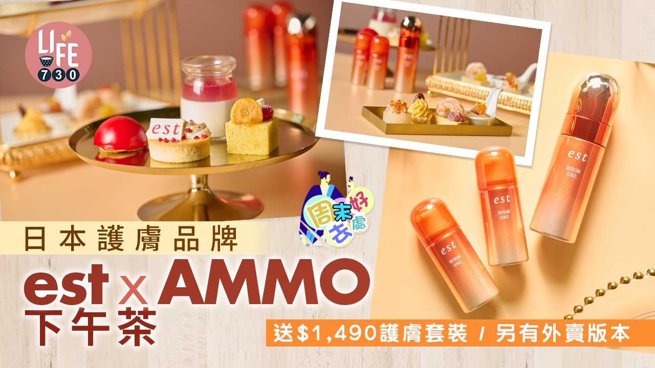 周末好去處｜日本護膚品牌est x AMMO下午茶 送$1,490護膚套裝
