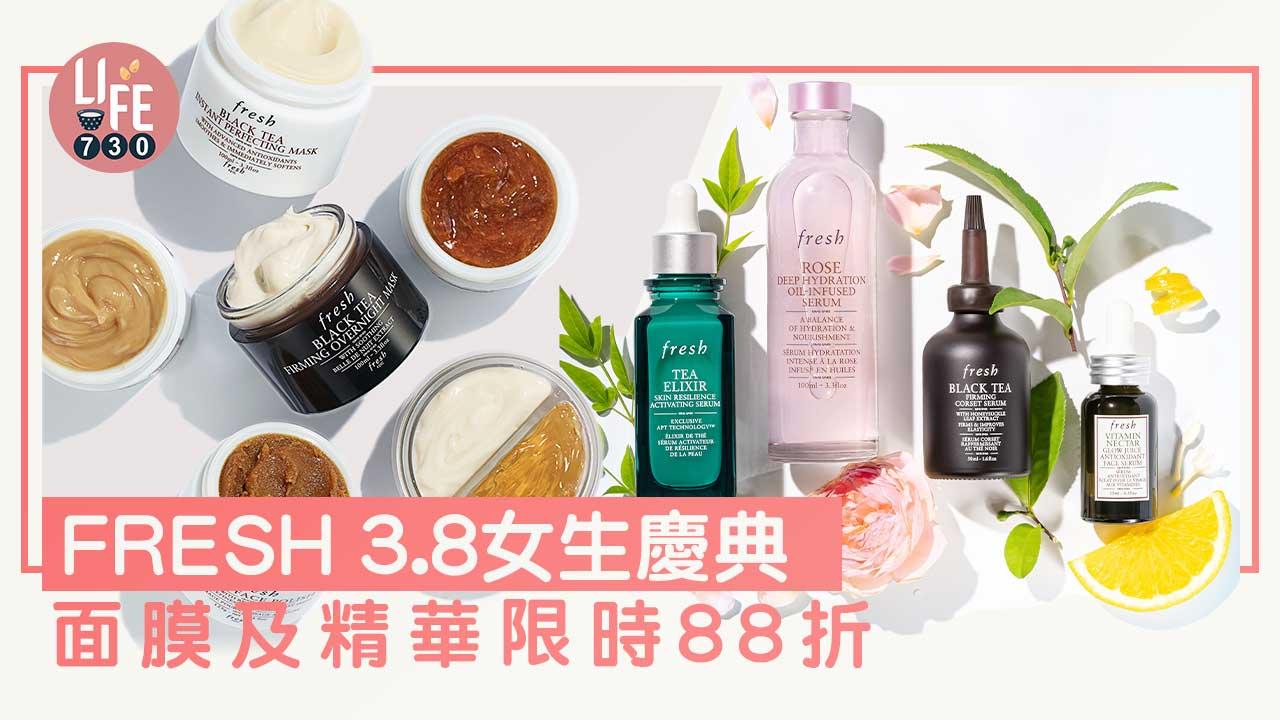 國際婦女節｜FRESH 3.8女生慶典 面膜及精華限時88折  