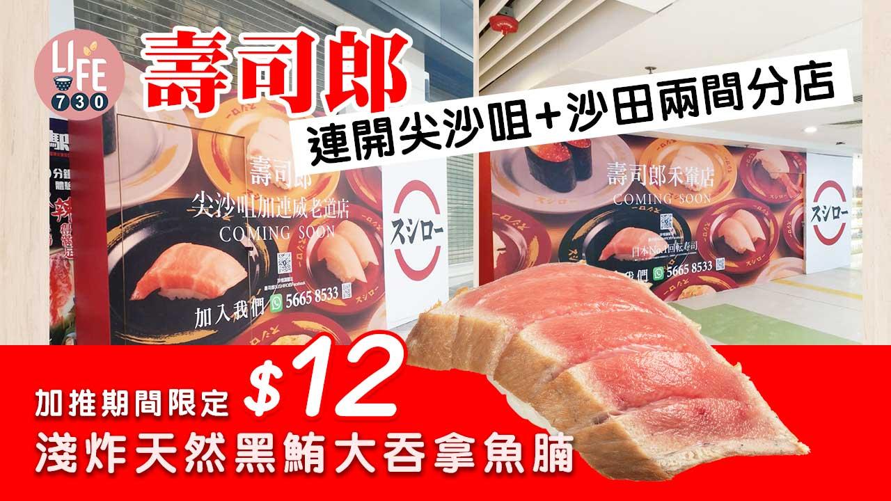 壽司郎連開尖沙咀+沙田兩間分店 加推期間限定$12淺炸天然黑鮪大吞拿魚腩