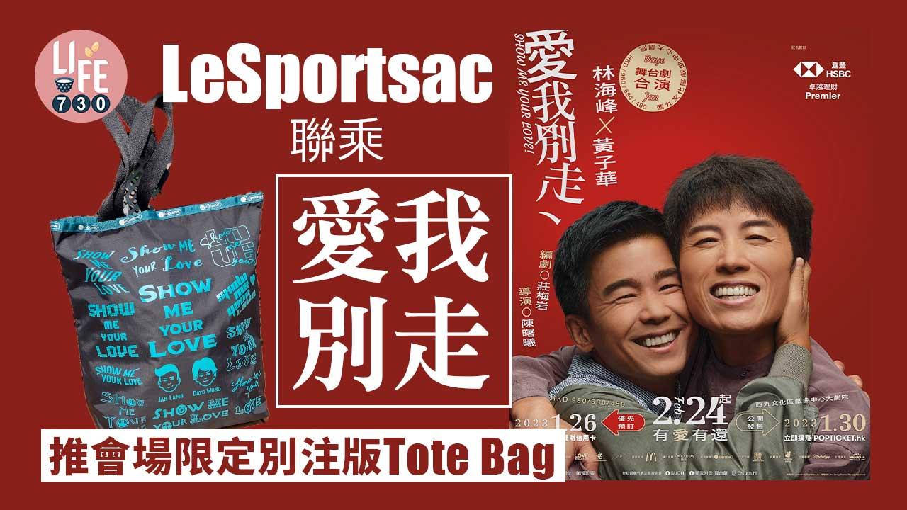 愛我別走｜LeSportsac聯乘子華、林海峰《愛我別走》 推會場限定別注版Tote Bag