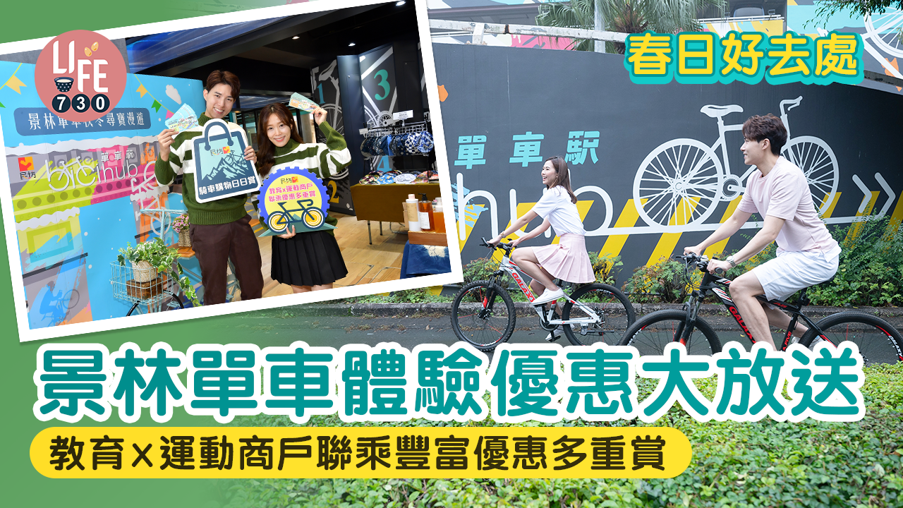 春日好去處│景林單車體驗優惠大放送 教育x運動商戶聯乘豐富優惠多重賞、騎車購物日日賞