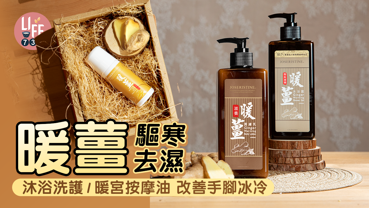春日驅寒｜JOSERISTINE暖薑系列驅寒去濕 沐浴洗護系列/暖宮按摩油 改善手腳冰冷