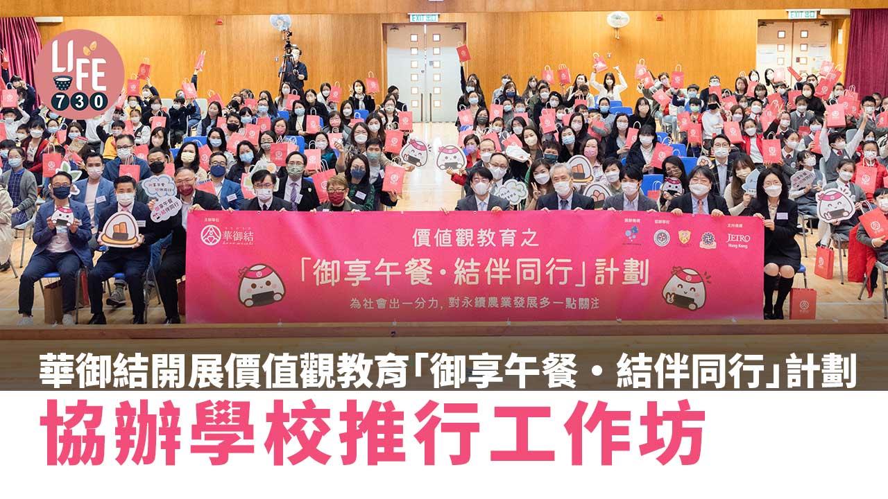 華御結開展價值觀教育「御享午餐・結伴同行」計劃 拓港童國際視野 走入社區展示永續農業 邀全港小學參賽