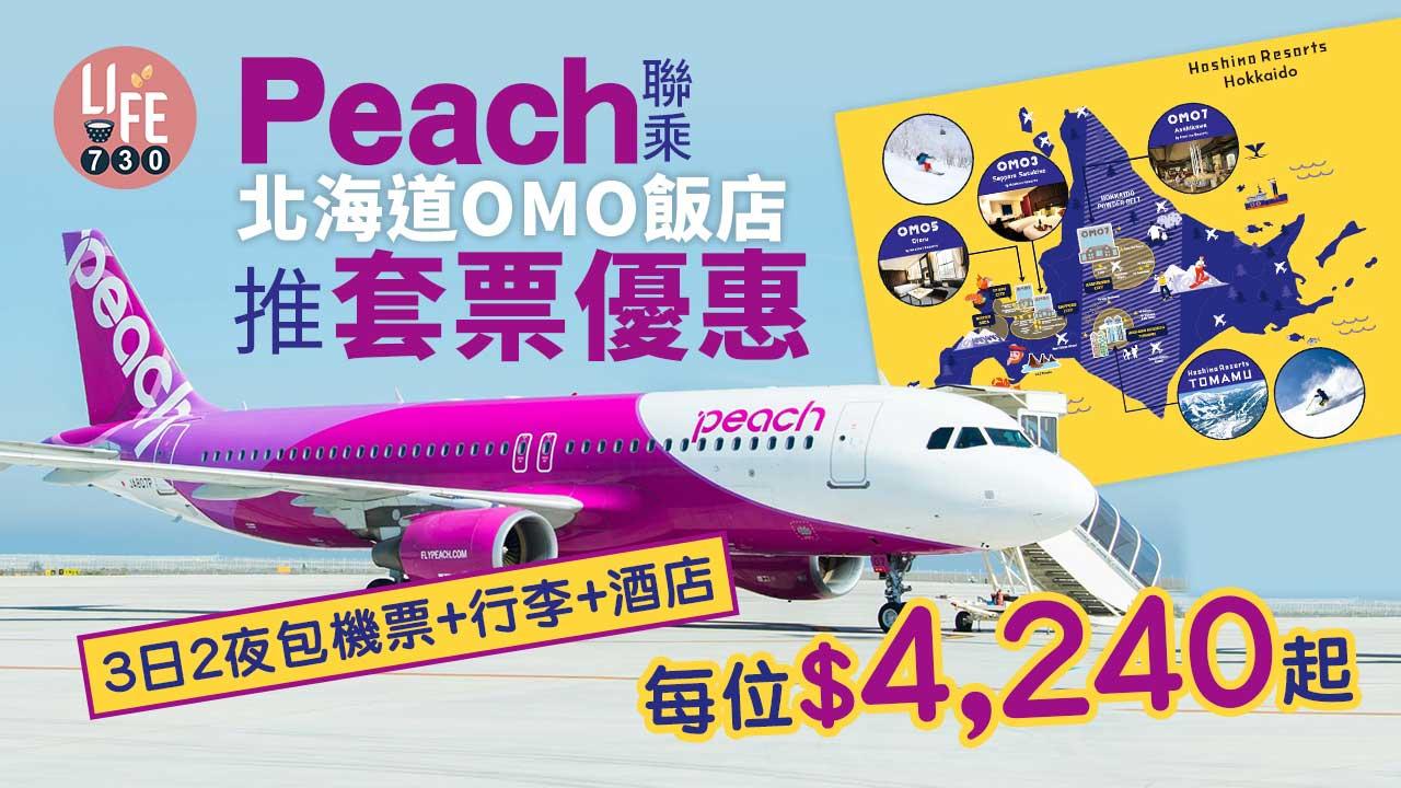 日本旅遊｜Peach聯乘北海道OMO飯店推套票優惠 3日2夜包機票+行李+酒店 每位$4,240起