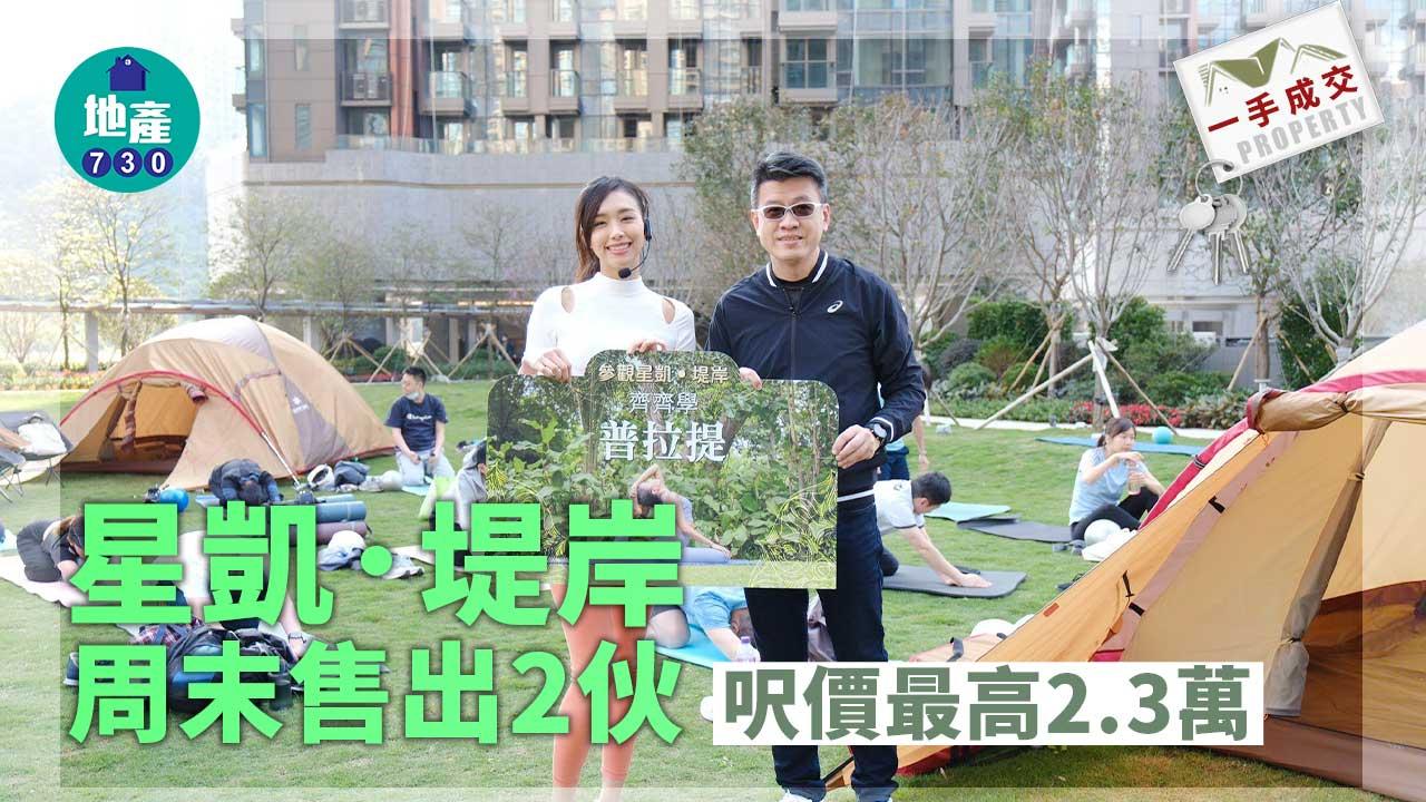 一手成交｜星凱．堤岸周末售出2伙 呎價最高2.3萬