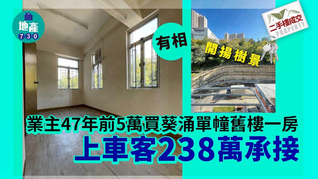 二手樓成交｜(有相)業主47年前5萬買葵涌單幢舊樓一房 上車客238萬承接