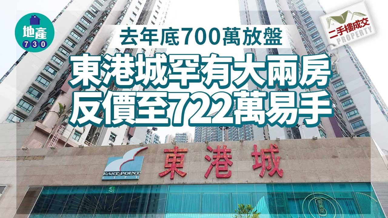 二手樓成交｜去年底700萬放盤 東港城罕有大兩房反價至722萬易手