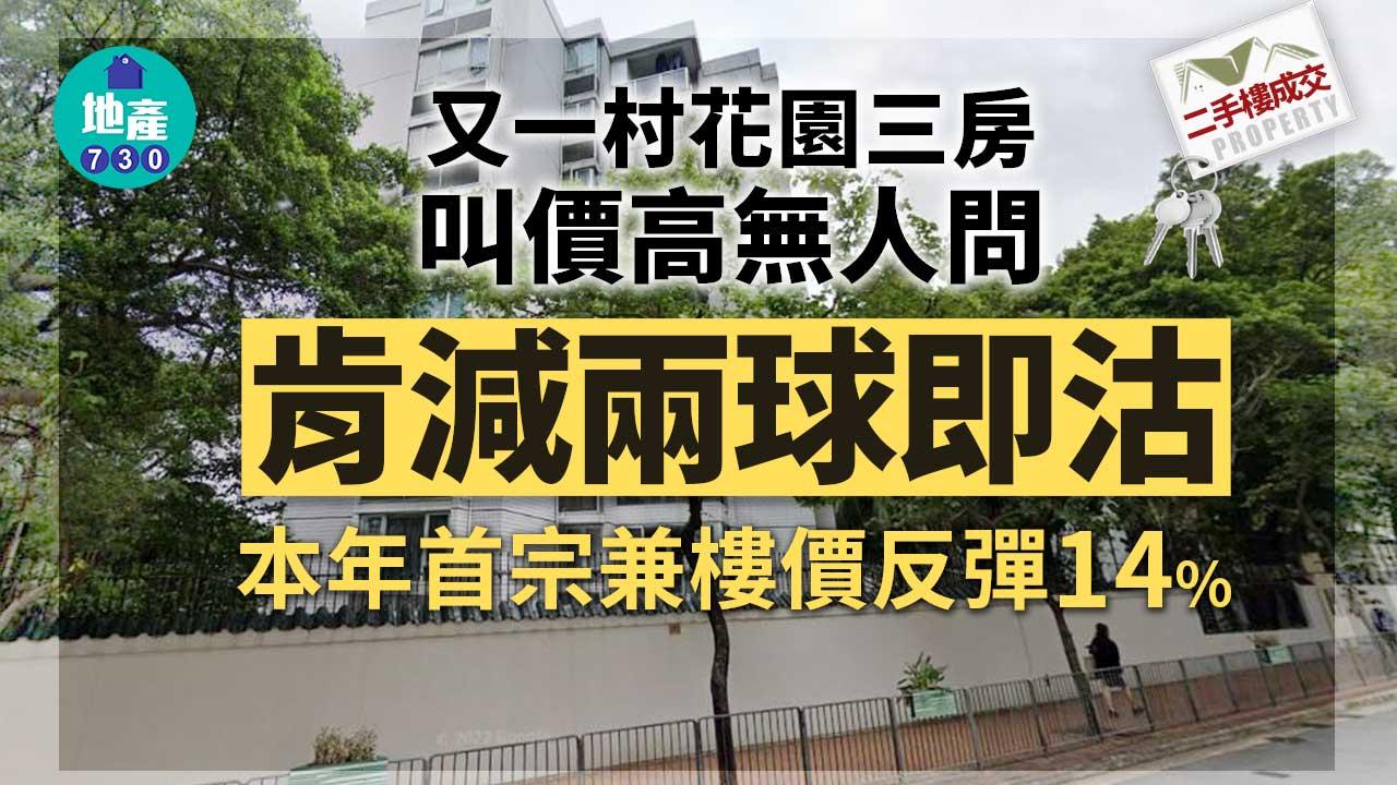 二手樓成交｜又一村花園三房叫價高無人問 肯減兩球即沽 本年首宗兼樓價反彈14%