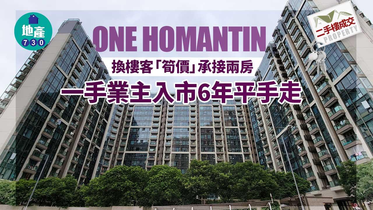 二手樓成交｜換樓客「筍價」承接ONE HOMANTIN兩房 一手業主入市6年平手走