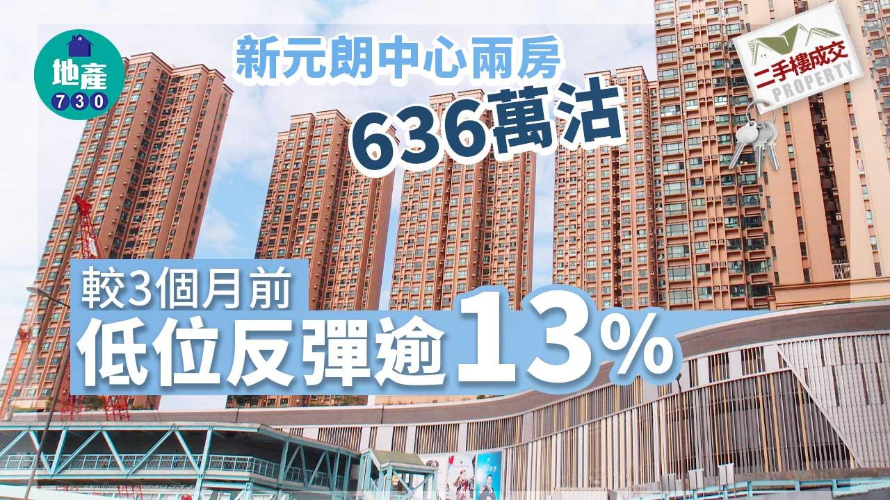二手樓成交｜新元朗中心兩房636萬沽 較3個月前低位反彈逾13%