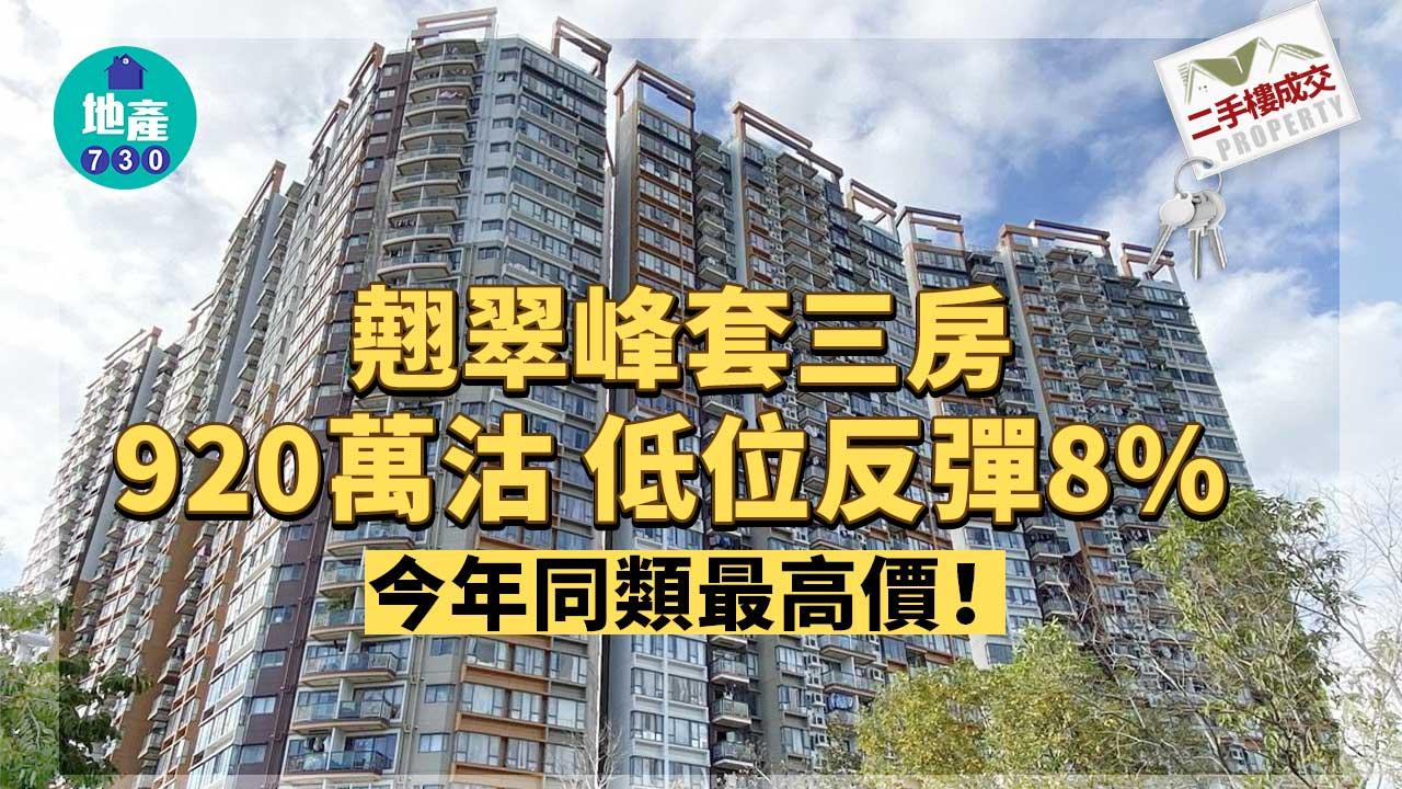 二手樓成交｜翹翠峰套三房920萬沽 低位反彈8% 今年同類最高價