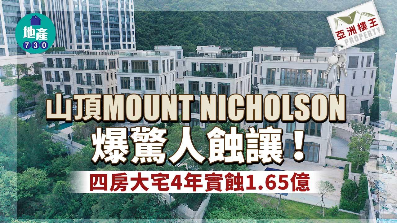 亞洲樓王｜山頂MOUNT NICHOLSON驚人蝕讓！四房大宅4年實蝕1.65億