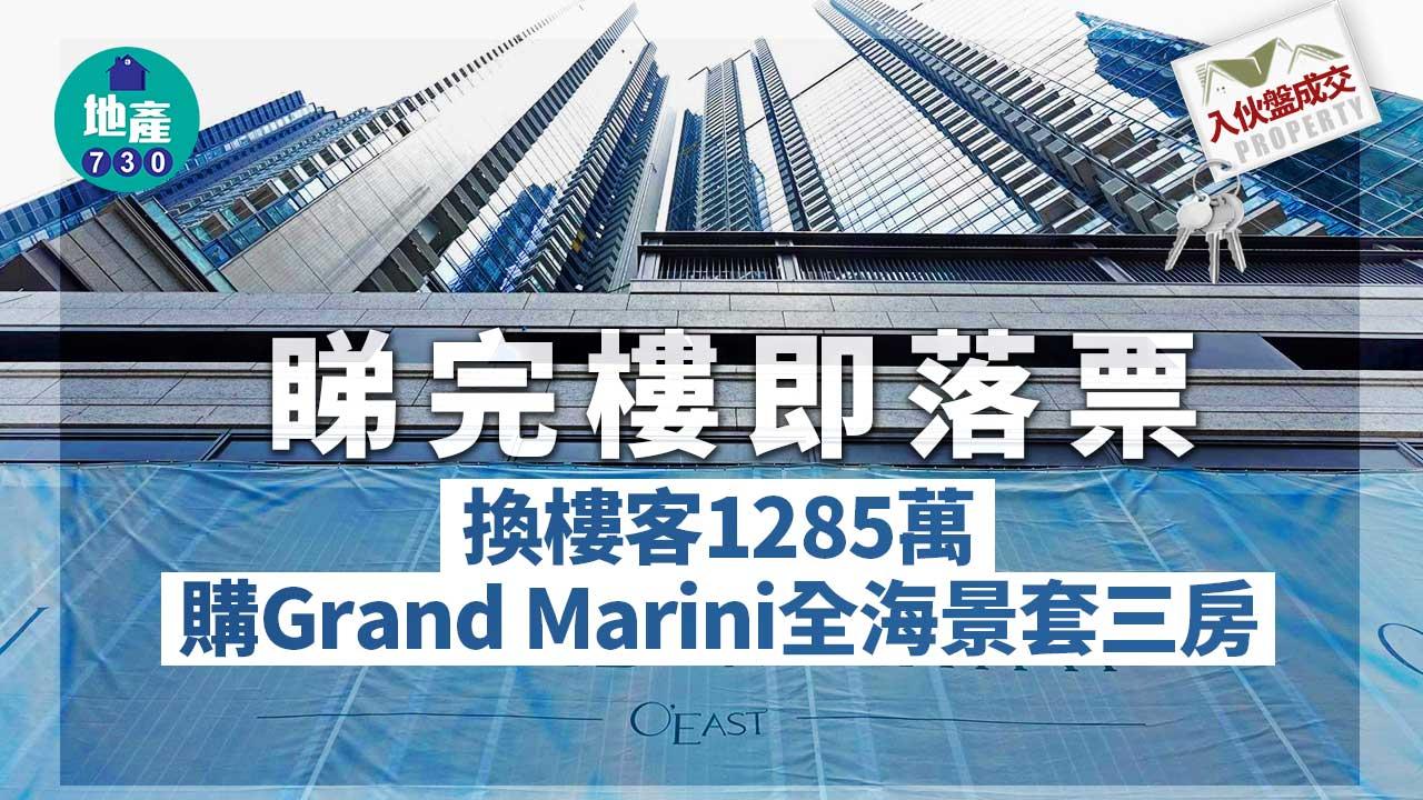 入伙盤成交｜睇完樓即落票 換樓客1285萬購Grand Marini全海景套三房