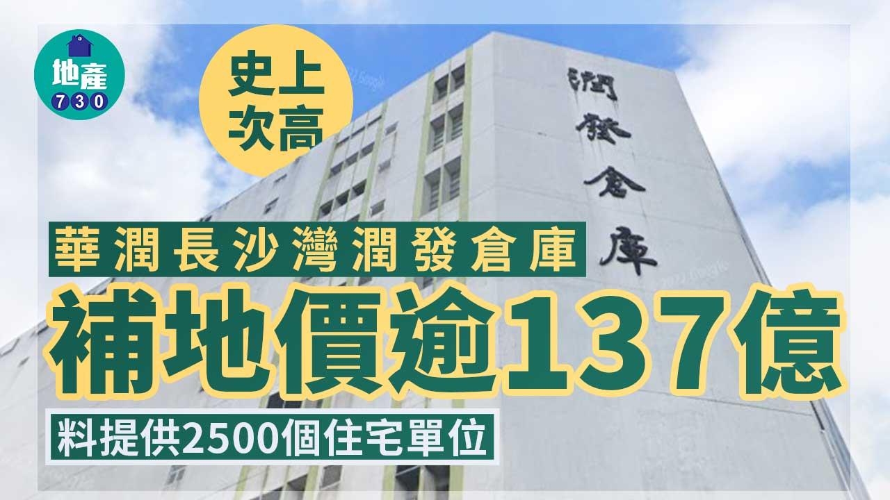 史上次高｜華潤長沙灣潤發倉庫補地價逾137億 料提供2500個住宅單位