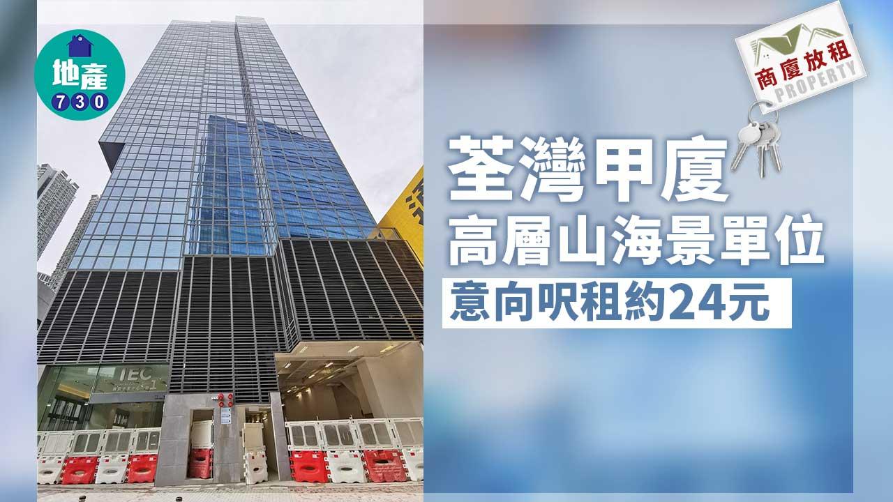 商廈放租｜荃灣甲廈高層山海景單位 意向呎租約24元