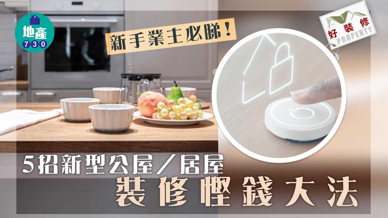 好裝修｜新手業主必睇！5招新型公屋/居屋裝修慳錢大法