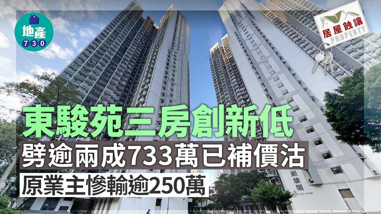 居屋蝕讓｜東駿苑三房創新低 劈逾兩成733萬已補價沽 原業主慘輸逾250萬