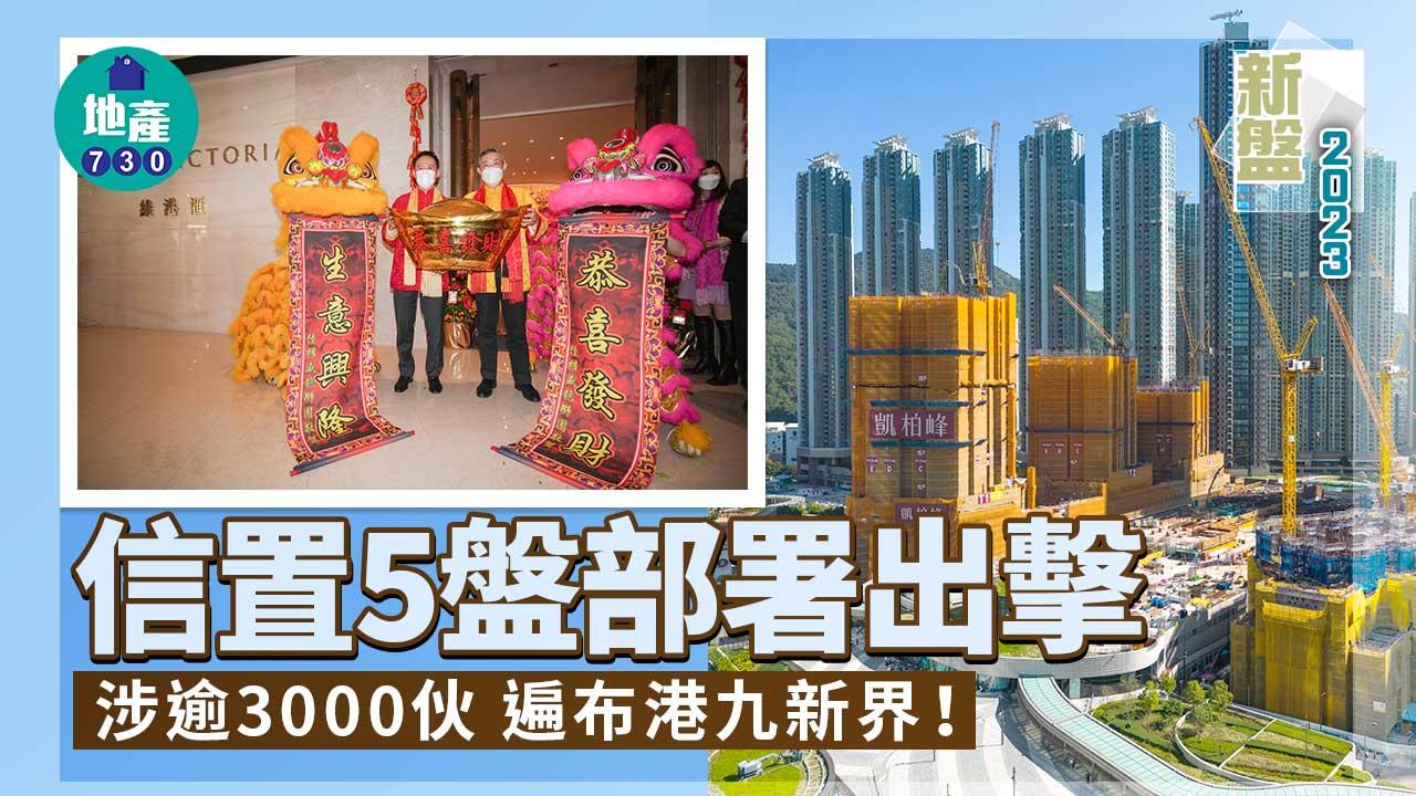 新盤2023｜信置5盤部署出擊 涉逾3000伙 遍布港九新界