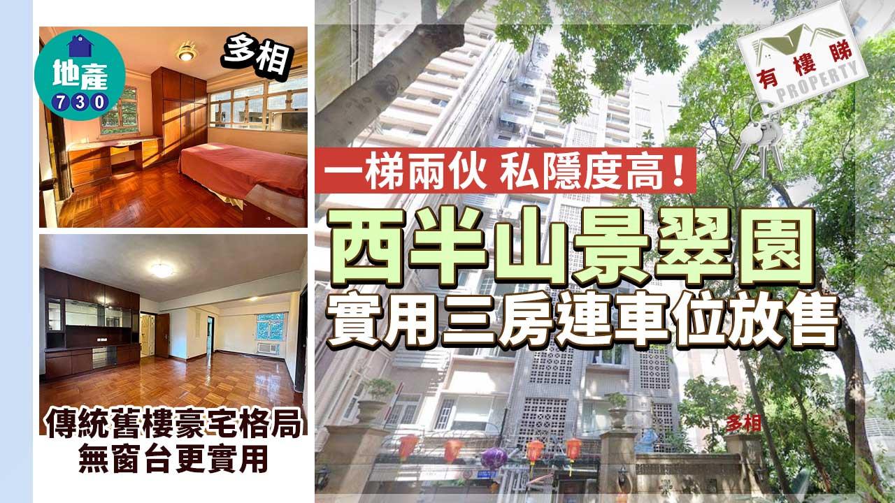 有樓睇｜(多相)一梯兩伙 私隱度高 西半山景翠園實用三房連車位放售