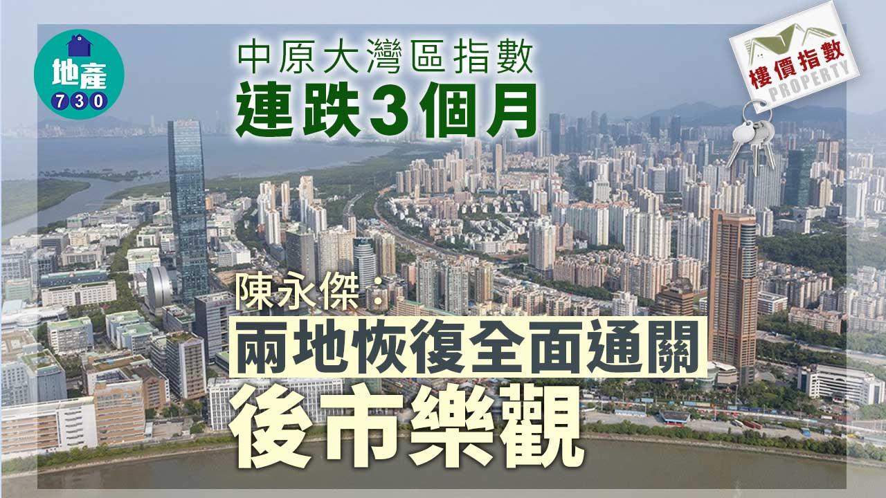 樓價指數｜中原大灣區指數連跌3個月 陳永傑：兩地恢復全面通關 後市樂觀