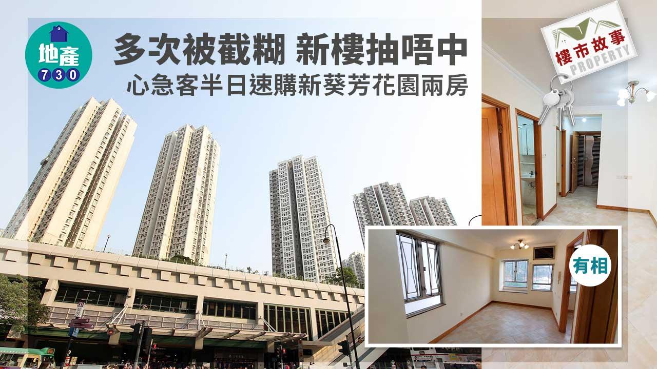 多次被截糊-新樓抽唔中-心急客半日速購新葵芳花園兩房