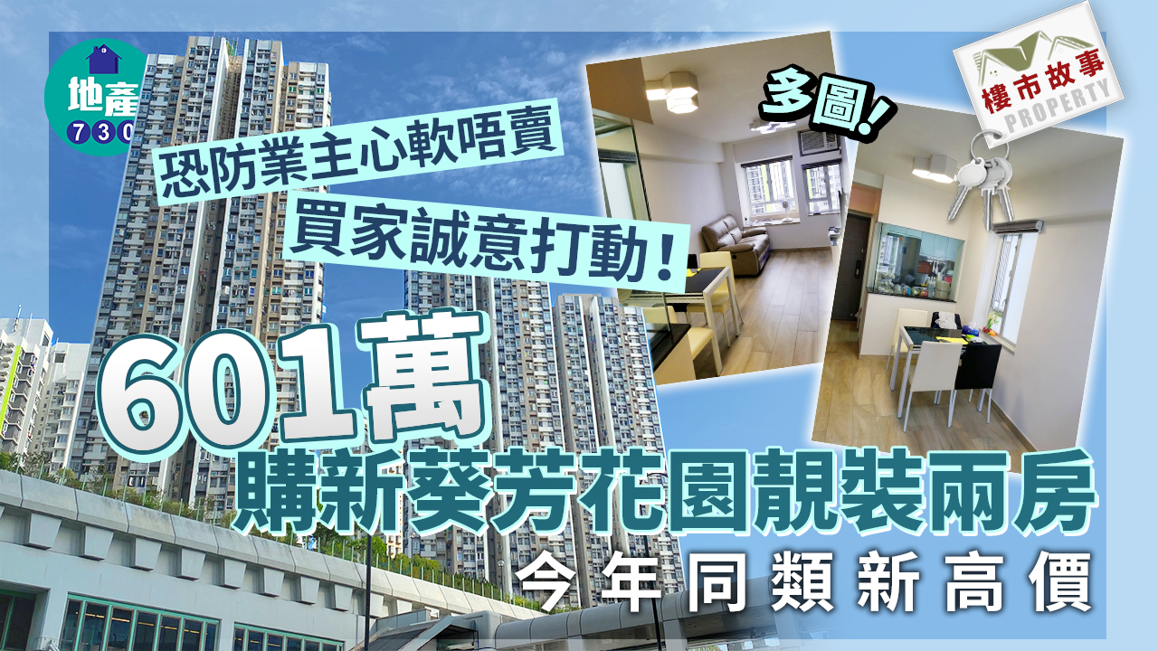 樓市故事｜多相！恐防業主心軟唔賣 買家誠意打動 601萬購新葵芳花園靚裝兩房
