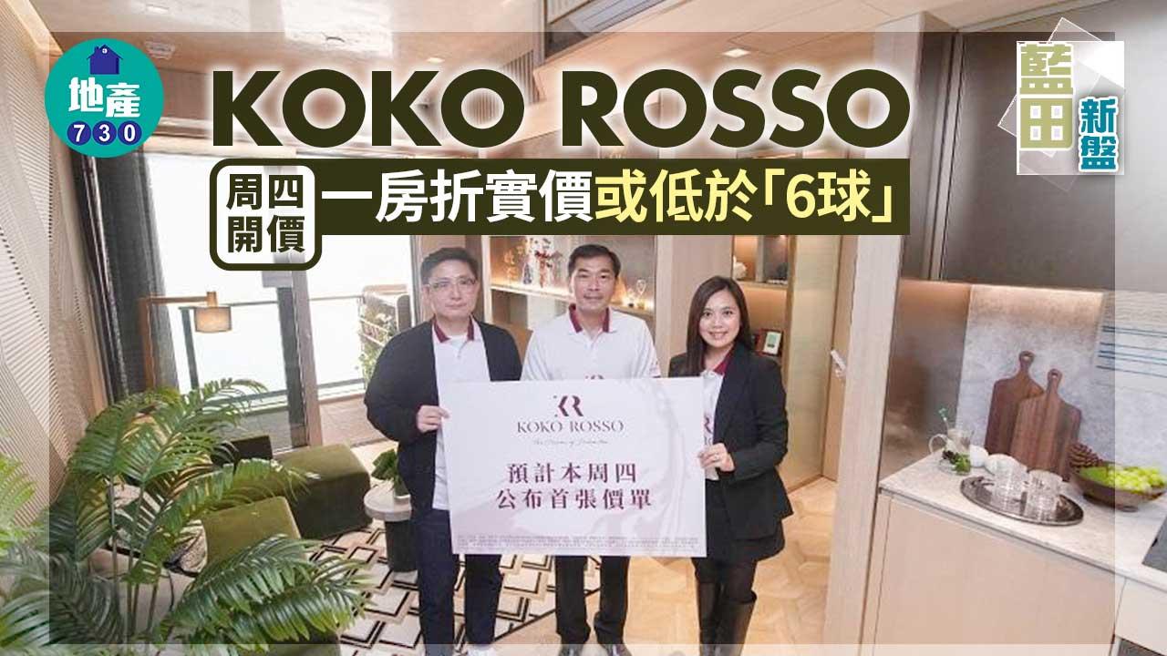 藍田新盤｜KOKO ROSSO周四開價 一房折實價或低於「6球」