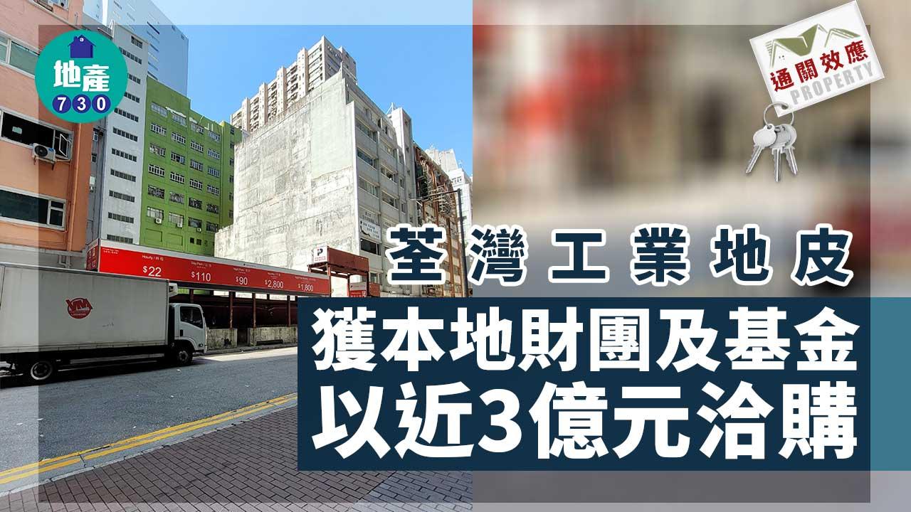 通關效應｜荃灣工業地皮獲本地財團及基金 以近3億元洽購