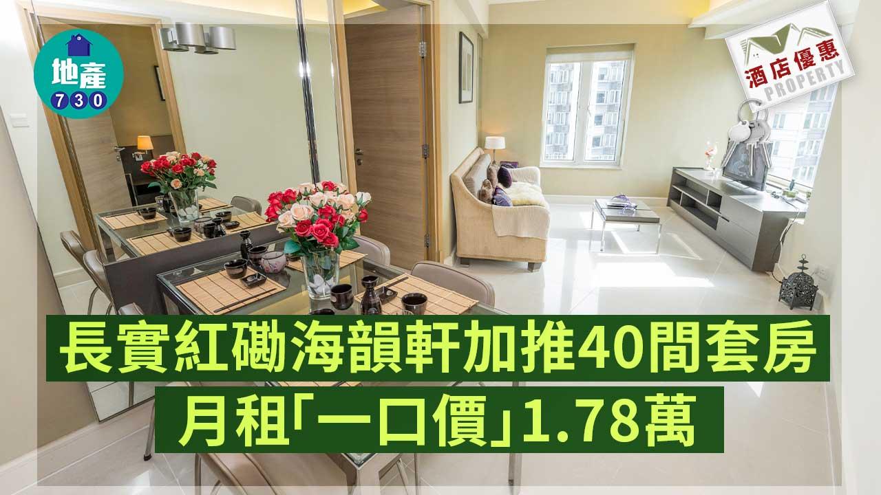 酒店優惠｜長實紅磡海韻軒加推40間套房 月租「一口價」1.78萬