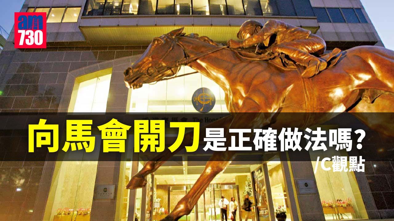 向馬會開刀是正確做法嗎？
